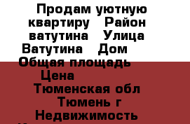 Продам уютную квартиру › Район ­ ватутина › Улица ­ Ватутина › Дом ­ 10 › Общая площадь ­ 30 › Цена ­ 1 650 000 - Тюменская обл., Тюмень г. Недвижимость » Квартиры продажа   